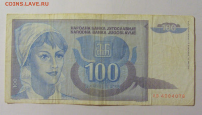 100 дин 1992 Югославия (М078) 27.09.2024 22:00 МСК - CIMG9608.JPG