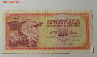 100 дин 1986 Югославия (М135) 27.09.2024 22:00 МСК - CIMG9635.JPG