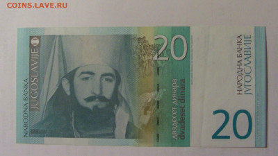 20 динар 2000 Югославия (546) 27.09.2024 22:00 МСК - CIMG3039.JPG