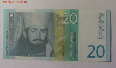 20 динар 2000 Югославия (393) 27.09.2024 22:00 МСК - CIMG3043.JPG