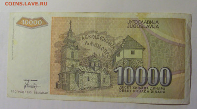 10 000 динар 1993 Югославия (219) 27.09.2024 22:00 МСК - CIMG3101.JPG