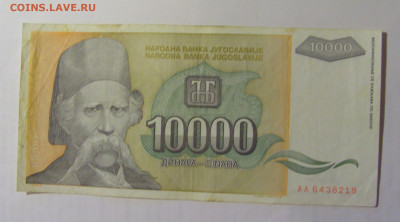 10 000 динар 1993 Югославия (219) 27.09.2024 22:00 МСК - CIMG3099.JPG