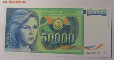 50 000 динар 1988 Югославия (656) 27.09.2024 22:00 МСК - CIMG3214.JPG