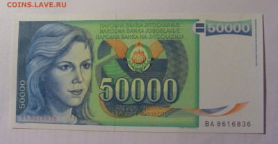 50 000 динар 1988 Югославия (836) 27.09.2024 22:00 МСК - CIMG3219.JPG