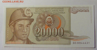20 000 динар 1987 Югославия (431) 27.09.2024 22:00 МСК - CIMG3235.JPG