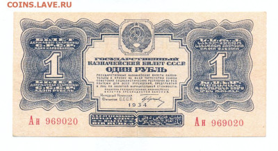 1 рубль 1934 серия Ан - сканирование0001
