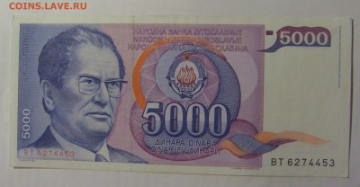 5 000 динар 1985 Югославия (453) 27.09.2024 22:00 МСК - CIMG3247.JPG