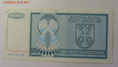 10 000 динар 1992 Босния (918) 27.09.2024 22:00 МСК - CIMG3265.JPG
