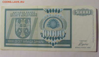 10 000 динар 1992 Босния (918) 27.09.2024 22:00 МСК - CIMG3263.JPG