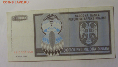 5 000 000 динар 1993 Серб Краина (550) 27.09.2024 22:00 МСК - CIMG3273.JPG