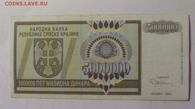 5 000 000 динар 1993 Серб Краина (550) 27.09.2024 22:00 МСК - CIMG3271.JPG