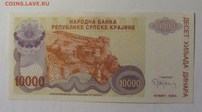 10 000 динар 1993 Серб Краина (609) 27.09.2024 22:00 МСК - CIMG3279.JPG