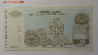 100 00 000 динар 1993 Серб Краина (671) 27.09.2024 22:00 МСК - CIMG3285.JPG