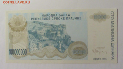 100 000 000 динар 1993 Серб Краина (611) 27.09.2024 22:00 М - CIMG3287.JPG