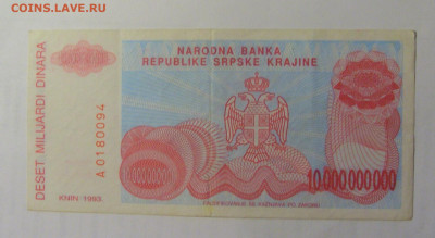 10 млрд динар 1993 Серб Краина (094) 27.09.2024 22:00 М - CIMG3293.JPG