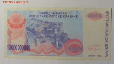 10 млрд динар 1993 Серб Краина (094) 27.09.2024 22:00 М - CIMG3291.JPG
