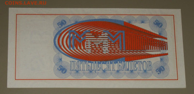 БРАКИ - ШТАМПЫ-НАДПЕЧАТКИ В БИЛЕТАХ МММ - IMG_0006.JPG
