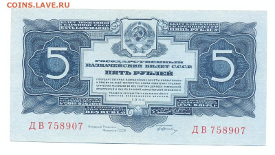 5 рублей 1934 серия ДВ с подписью - сканирование0002