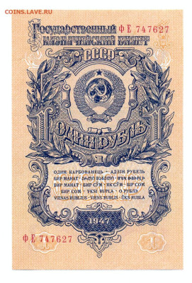 1 рубль 1947 16 лент - сканирование0002