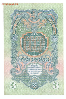 3 рубля 1947 (1957),15 лент - сканирование0002
