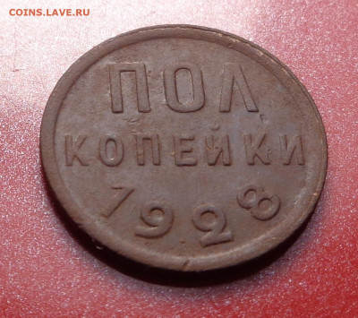 пол копейки 1928 год. До 23.09.24 - DSC01999.JPG