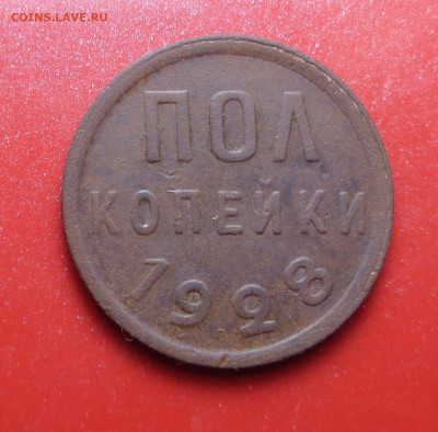 пол копейки 1928 год. До 23.09.24 - DSC01995.JPG