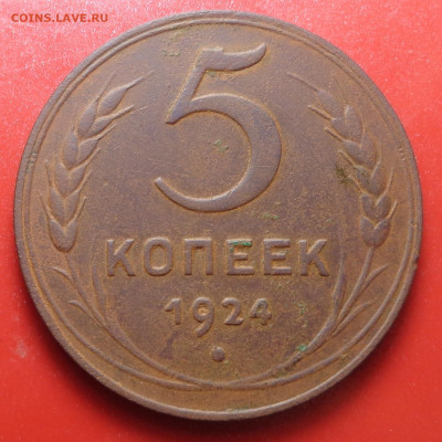 5 копеек 1924 года. До 23.09.24 - DSC01948.JPG