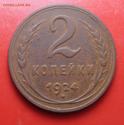 2 копейки 1924 года гладкий гурт . До 23.09.24 - DSC01927.JPG