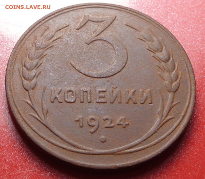 3 копейки 1924 года . До 23.09.24 - DSC01957.JPG