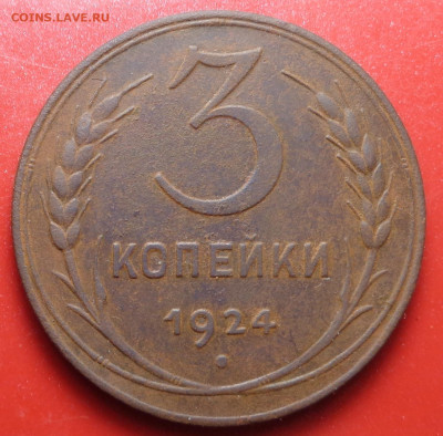 3 копейки 1924 года . До 23.09.24 - DSC01954.JPG