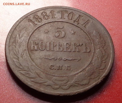 5 копеек 1881года. До 23.09.2024 - DSC01914.JPG
