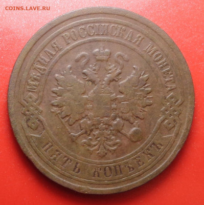 5 копеек 1881года. До 23.09.2024 - DSC01921.JPG