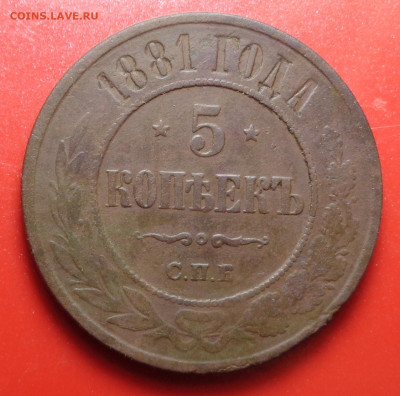 5 копеек 1881года. До 23.09.2024 - DSC01910.JPG
