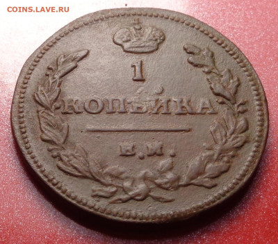 1 копейка 1811 года (ем нм ). До 23.09.24 - DSC02016.JPG