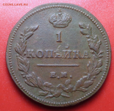 1 копейка 1811 года (ем нм ). До 23.09.24 - DSC02010.JPG