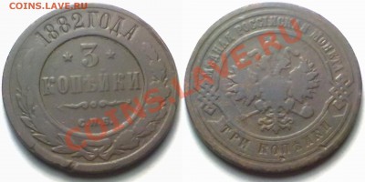 3 копейки 1882г. до 31.01.12 в 22:00 МСК - 3к1882