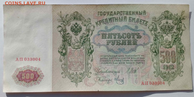 500 руб 1912 год (Шипов, Временное прав)   до 26 сент 22:30 - IMG_20240921_145246_612