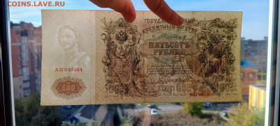 500 руб 1912 год (Шипов, Временное прав)   до 26 сент 22:30 - IMG_20240921_145302_886