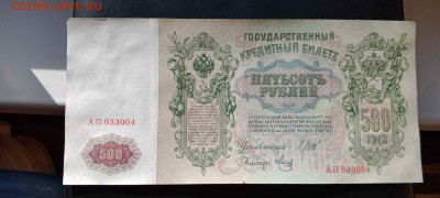 500 руб 1912 год (Шипов, Временное прав)   до 26 сент 22:30 - IMG_20240921_145338_296