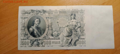 500 руб 1912 год (Шипов, Временное прав)   до 26 сент 22:30 - IMG_20240921_145621_439