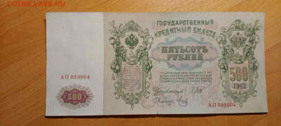 500 руб 1912 год (Шипов, Временное прав)   до 26 сент 22:30 - IMG_20240921_145629_962