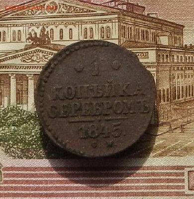 1 коп. 1845 СМ до 25.09 в 22.00. - DSCN2684.JPG