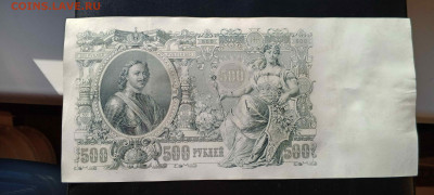 500 руб 1912 год (Шипов, Советский вып)   до 26 сент 22:30 - IMG_20240921_145354_351