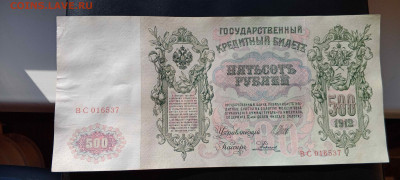 500 руб 1912 год (Шипов, Советский вып)   до 26 сент 22:30 - IMG_20240921_145407_793