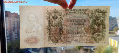 500 руб 1912 год (Шипов, Советский вып)   до 26 сент 22:30 - IMG_20240921_145421_139
