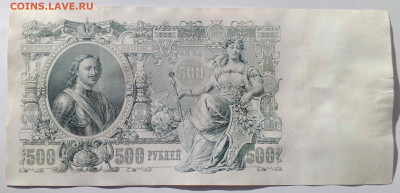 500 руб 1912 год (Шипов, Советский вып)   до 26 сент 22:30 - IMG_20240921_145442_017