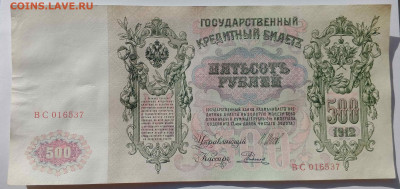 500 руб 1912 год (Шипов, Советский вып)   до 26 сент 22:30 - IMG_20240921_145452_220