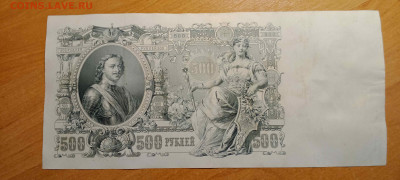 500 руб 1912 год (Шипов, Советский вып)   до 26 сент 22:30 - IMG_20240921_145554_515