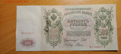 500 руб 1912 год (Шипов, Советский вып)   до 26 сент 22:30 - IMG_20240921_145605_736