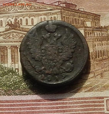 1 коп. 1819 ЕМ НМ до 25.09 в 22.00. - DSCN2696.JPG